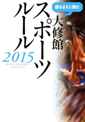 観るまえに読む大修館スポーツルール(2015)