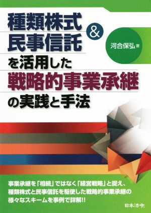 種類株式&民事信託を活用した戦略的事業承継の実践と手法