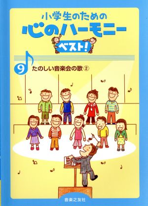 小学生のための心のハーモニーベスト！(9) たのしい音楽会の歌2