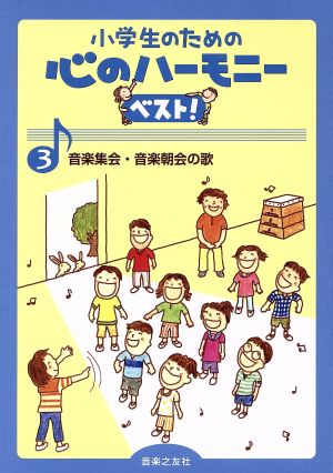 小学生のための心のハーモニーベスト！(3) 音楽朝会・音楽集会の歌