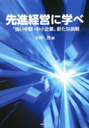 先進経営に学べ