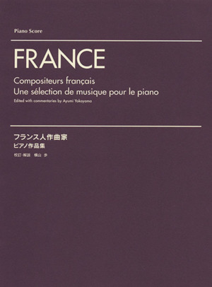 フランス人作曲家ピアノ作品集 ピアノ・スコア