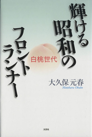 輝ける昭和のフロントランナー 白桃世代