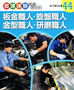 板金職人・旋盤職人・金型職人・研磨職人 職場体験完全ガイド44町工場の仕事