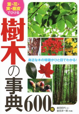 葉・花・実・樹皮でひける樹木の事典600種