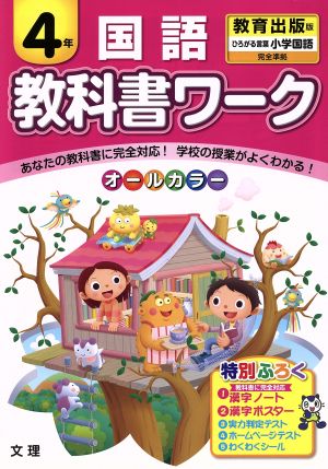 教科書ワーク 国語4年 教育出版版