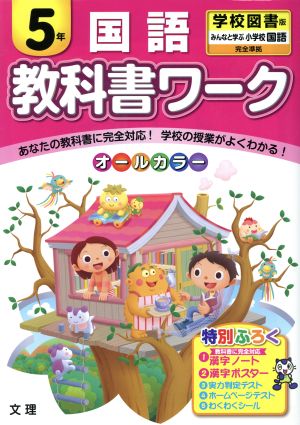 教科書ワーク 国語5年 学校図書版