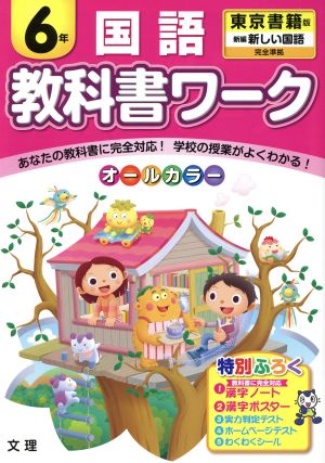 教科書ワーク 国語6年 東京書籍版