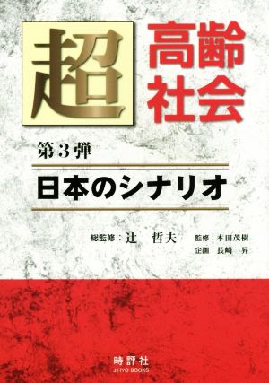 超高齢社会(第3弾)日本のシナリオJIHYO BOOKS