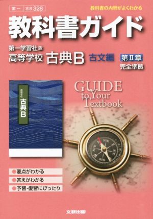 教科書ガイド 第一学習社版 高等学校 古典B 古文編 第Ⅱ章 完全準拠