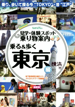 見学・体験スポット乗り物案内 乗る&歩く東京編 横浜付