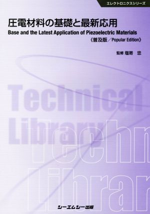 圧電材料の基礎と最新応用 普及版 エレクトロニクスシリーズ