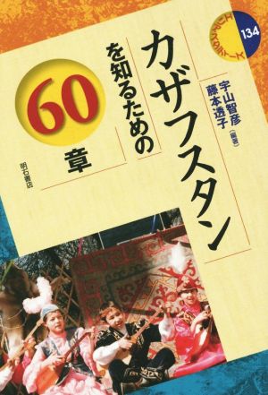 カザフスタンを知るための60章 エリア・スタディーズ134