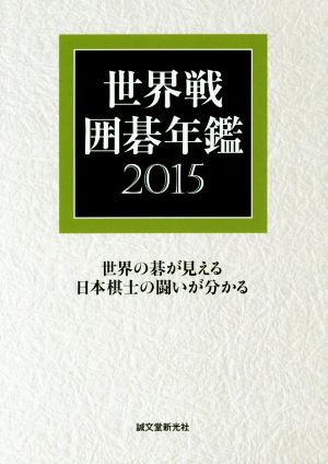 世界戦囲碁年鑑(2015)