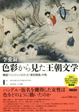 色彩から見た王朝文学韓国『ハンジュンロク』と『源氏物語』の色
