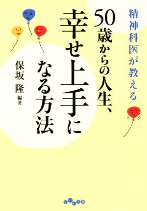 精神科医が教える50歳からの人生、幸せ上手になる方法 だいわ文庫