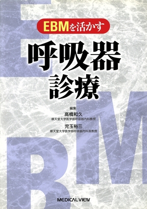 EBMを活かす呼吸器診療
