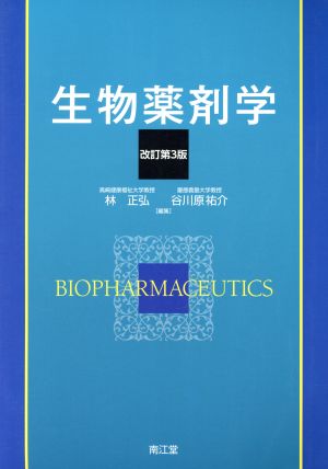 生物薬剤学 改訂第3版