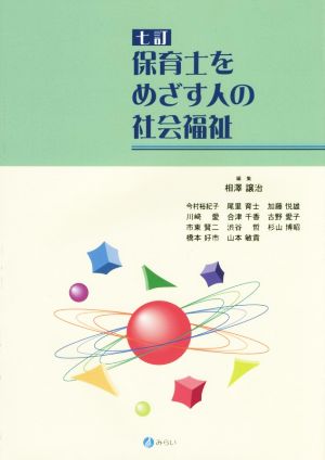 保育士をめざす人の社会福祉 七訂