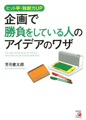 ヒット率・独創力UP 企画で勝負をしている人のアイデアのワザ