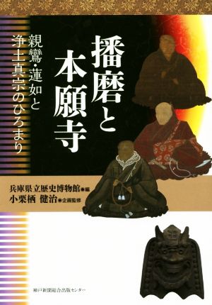 播磨と本願寺親鸞・蓮如と浄土真宗のひろまり