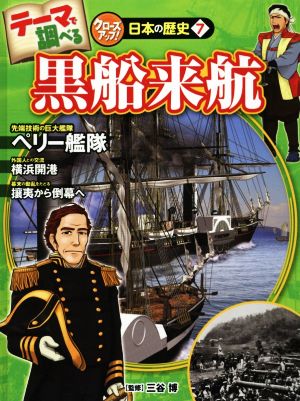 黒船来航テーマで調べる クローズアップ！日本の歴史7