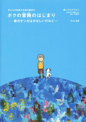 ボクの冒険のはじまり 家のケンカはかなしいけれど… 子どもの気持ちを知る絵本2