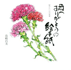 母へ ありがとうの絵手紙 届けたい心の花