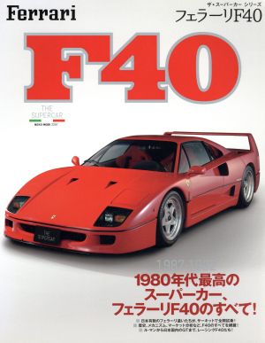 フェラーリF40 1980年代最高のスーパーカー、フェラーリF40のすべて！ NEKO MOOKザ★スーパーカーシリーズ