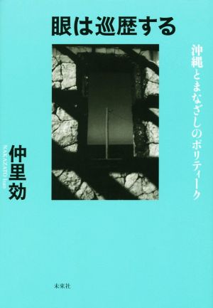 眼は巡歴する 沖縄とまなざしのポリティーク