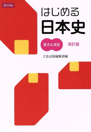 はじめる日本史 要点&演習 改訂版