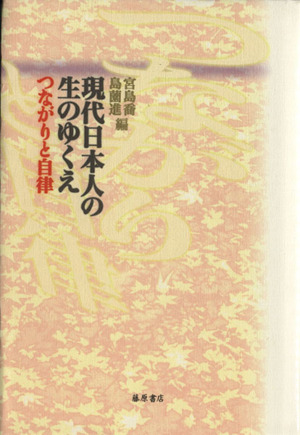 現代日本人の生のゆくえ つながりと自律