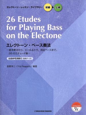 エレクトーン・ベース奏法エレクトーン・レッスン・ライブラリー 初級～上級