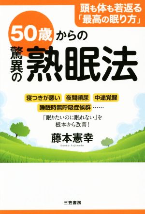 50歳からの驚異の熟眠法