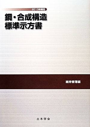 鋼・合成構造標準示方書 維持管理編(2013年制定)