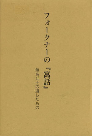 フォークナーの『寓話』 無名兵士の遺したもの