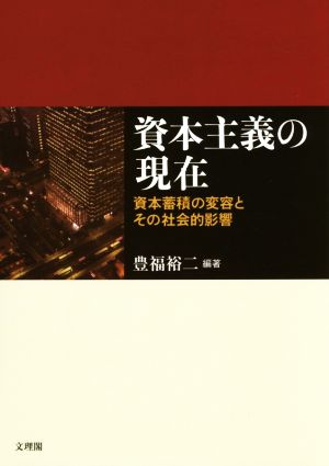 資本主義の現在 資本蓄積の変容とその社会的影響