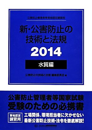 新・公害防止の技術と法規 水質編 3冊セット(2014)