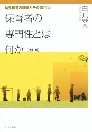 保育者の専門性とは何か 改訂版 幼児教育の理論とその応用2