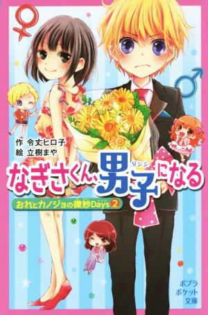 なぎさくん、男子になる おれとカノジョの微妙Days 2 ポプラポケット文庫