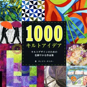 1000キルトアイデア キルトデザインのための色鮮やかな作品集