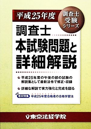調査士本試験問題と詳細解説(平成25年度) 調査士受験シリーズ