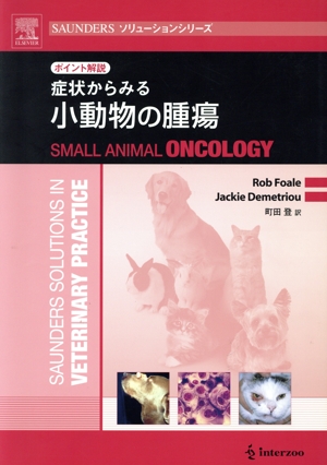 症状からみる小動物の腫瘍 ポイント解説 SAUNDERSソリューションシリーズ