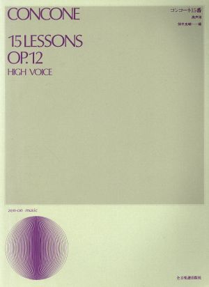 コンコーネ15番 高声用声楽ライブラリー