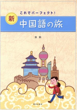 新・中国語の旅 これでパーフェクト！