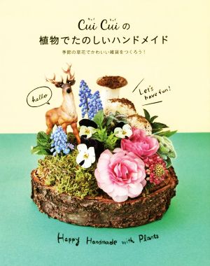 CuiCuiの植物でたのしいハンドメイド