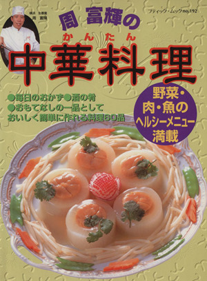 周富輝のかんたん中華料理 野菜・肉・魚のヘルシーメニュー満載 ブティック・ムックNo.192