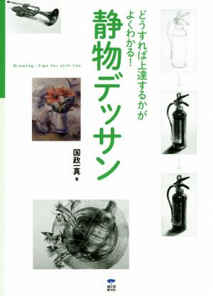 静物デッサン どうすれば上達するかがよくわかる！