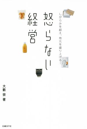 怒らない経営 しがらみを超え、地元を盛り上げる！