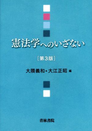 憲法学へのいざない 第3版